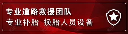 九原区流动补胎电话