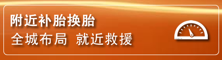 九原区补胎换胎电话